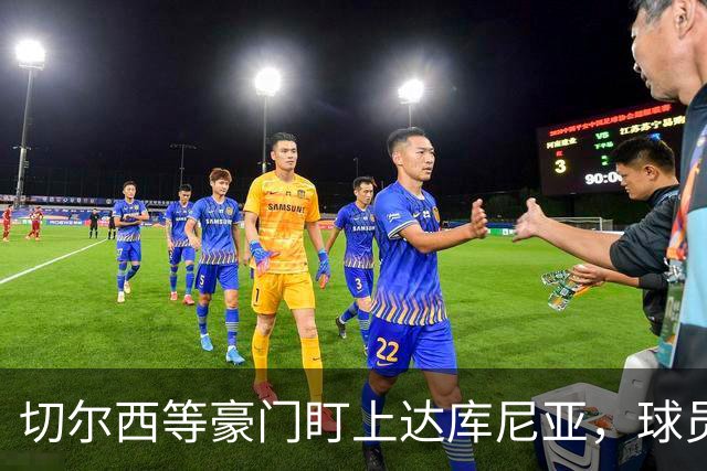切尔西等豪门盯上达库尼亚，球员成长备受关注