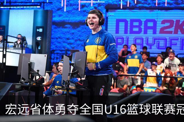 宏远省体勇夺全国U16篮球联赛冠军，真是太酷了！
